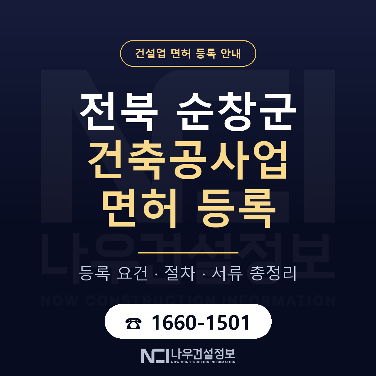 순창군 건축공사업 면허 — 준비 순서 안내 — 나우건설정보