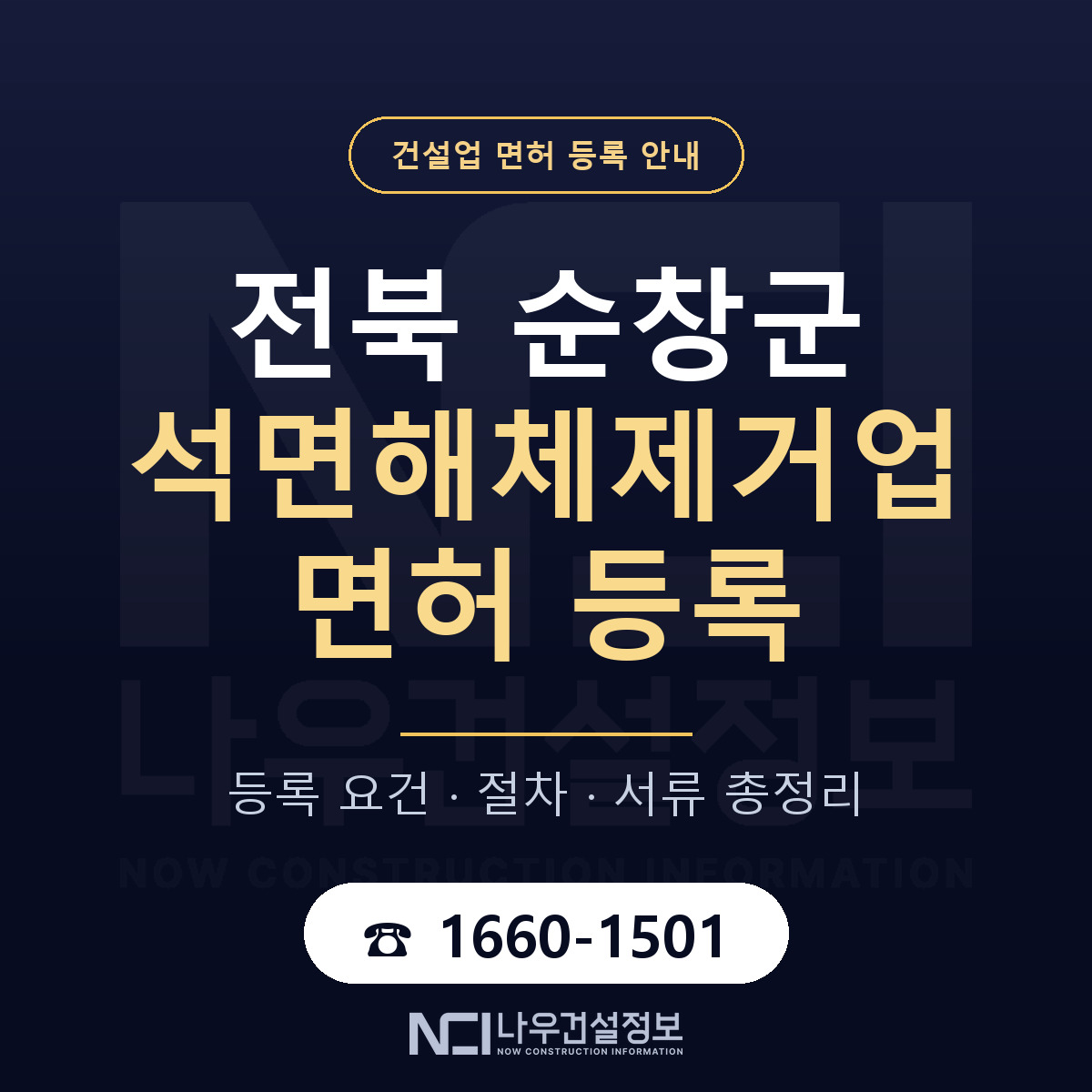 순창군 석면해체제거업 면허 등록 절차 안내 — 나우건설정보
