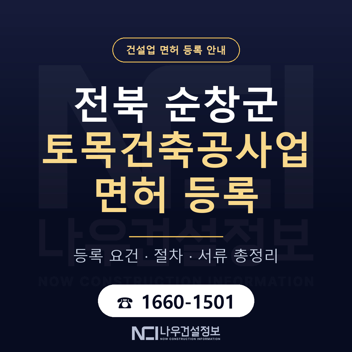 순창군 토목건축공사업 면허 얼마가 드나 안내 — 나우건설정보