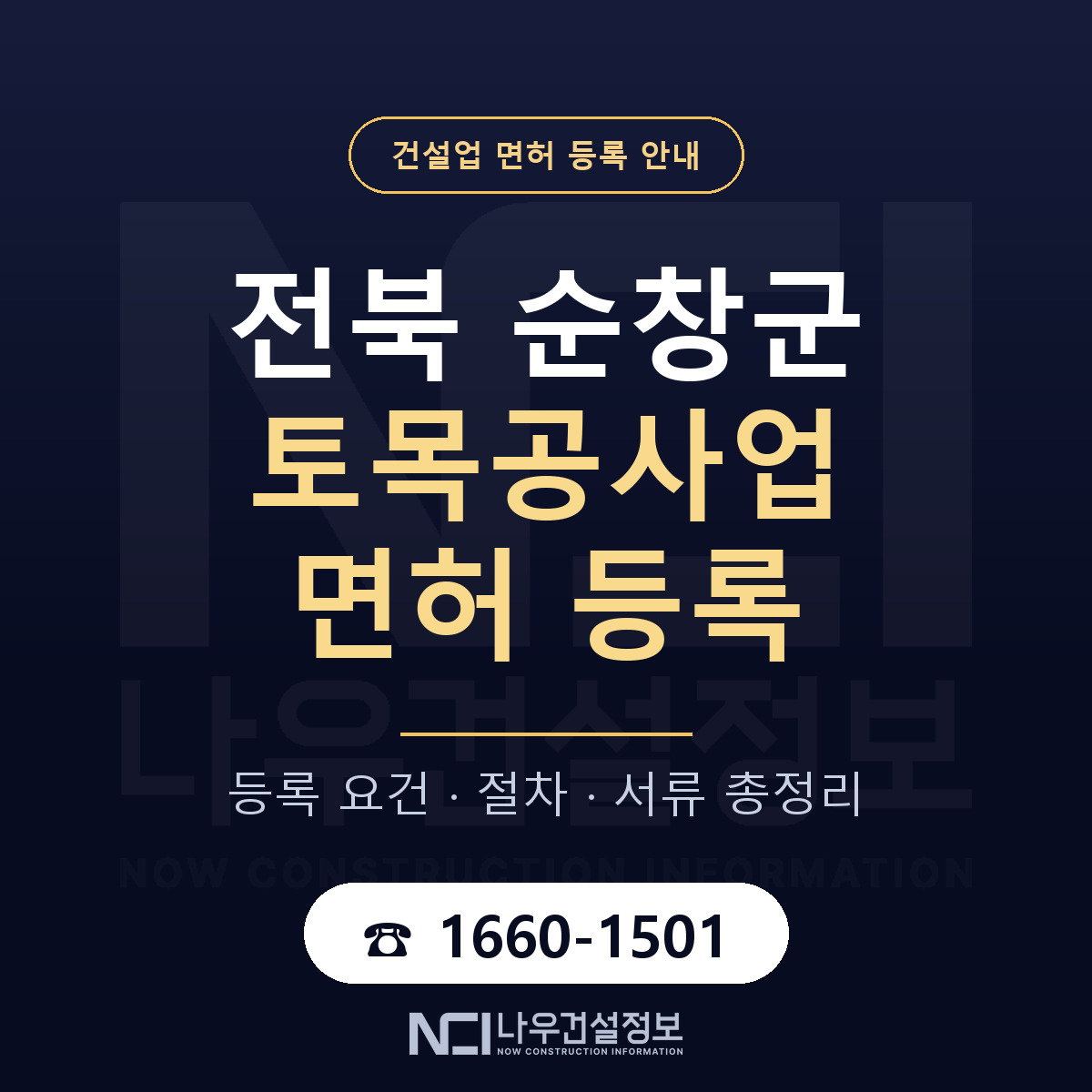 순창군 토목공사업 면허 등록 기준 전북 안내 — 나우건설정보