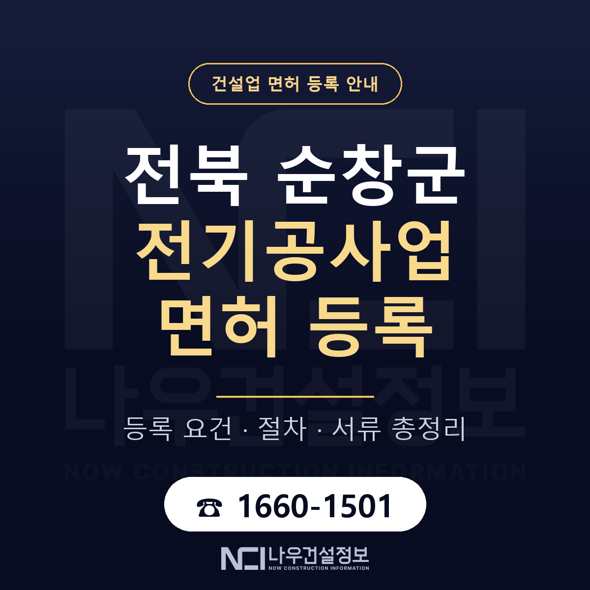 순창군 전기공사업 면허 등록 기준 전북 안내 — 나우건설정보