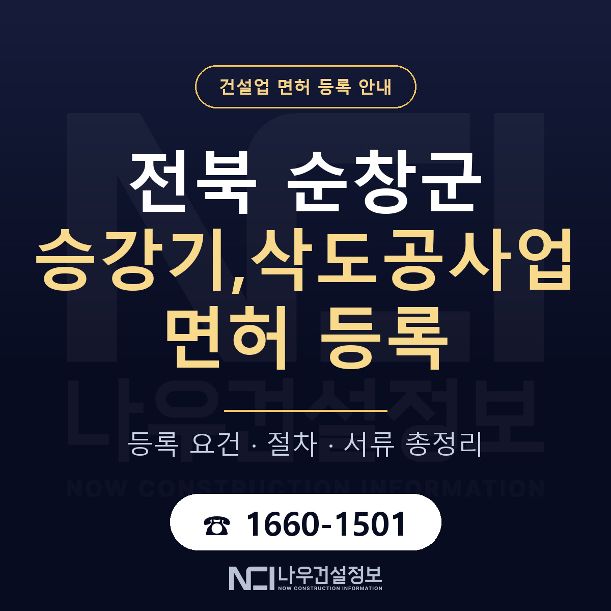 순창군 승강기,삭도공사업 면허 등록 기준 전북 안내 — 나우건설정보