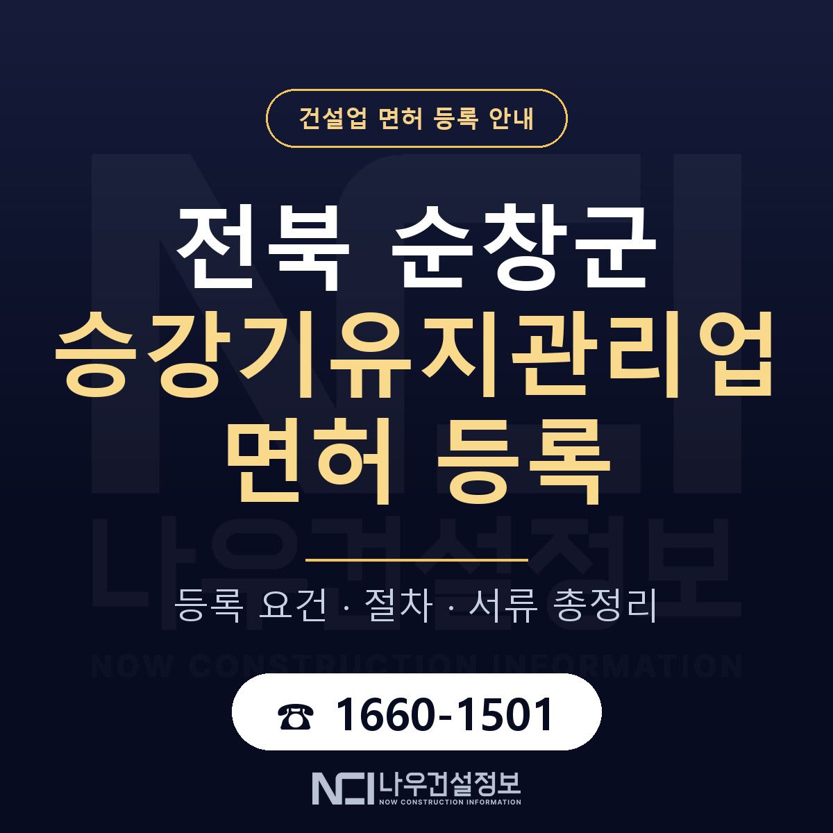 순창군 승강기유지관리업 면허 등록 요건 정리 안내 — 나우건설정보