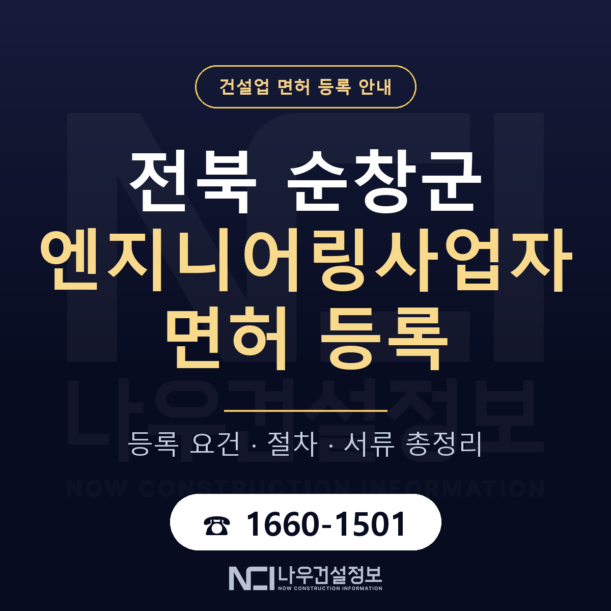 순창군 엔지니어링사업자 면허 등록 준비 안내 — 나우건설정보