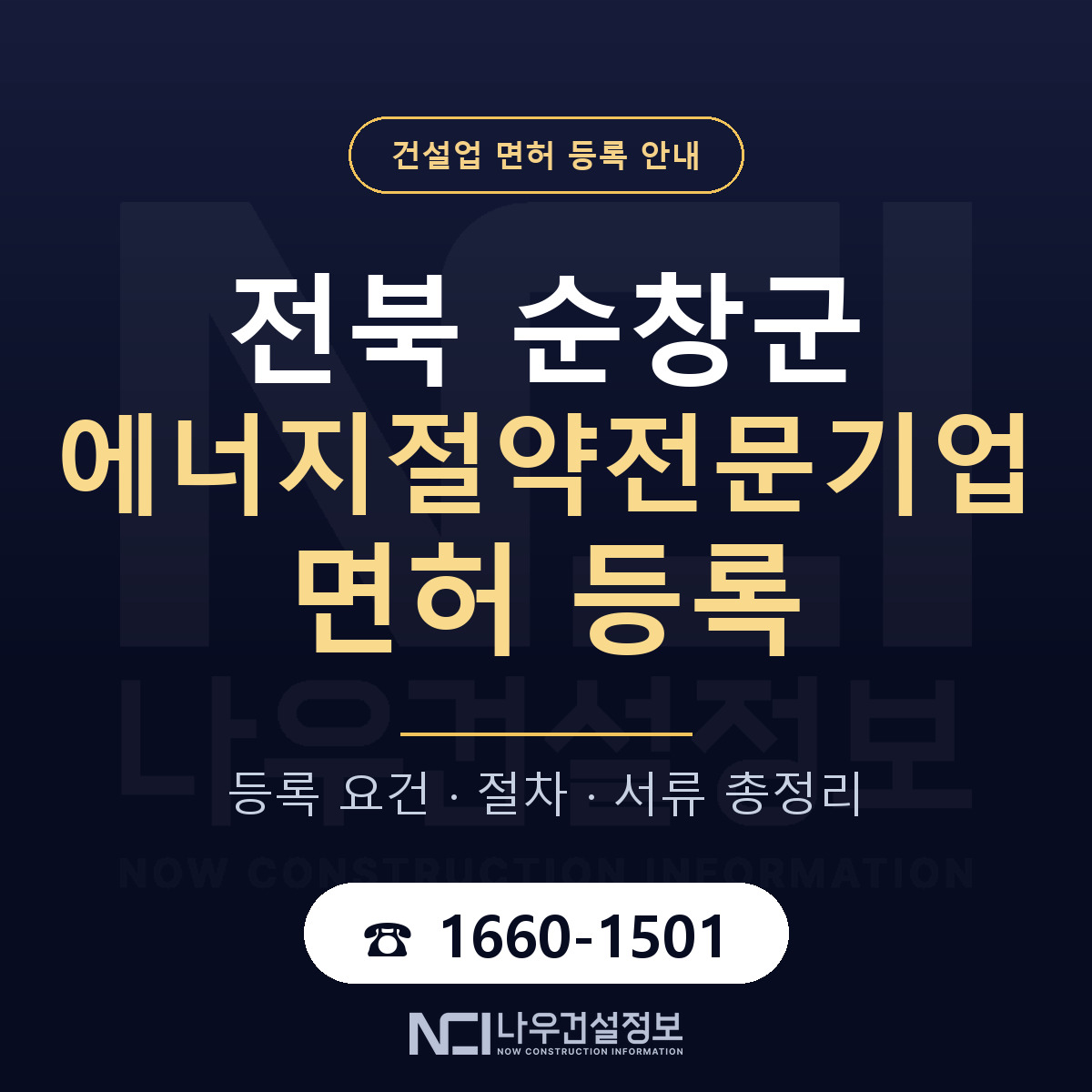 순창군 에너지절약전문기업 면허 신규등록 안내 안내 — 나우건설정보
