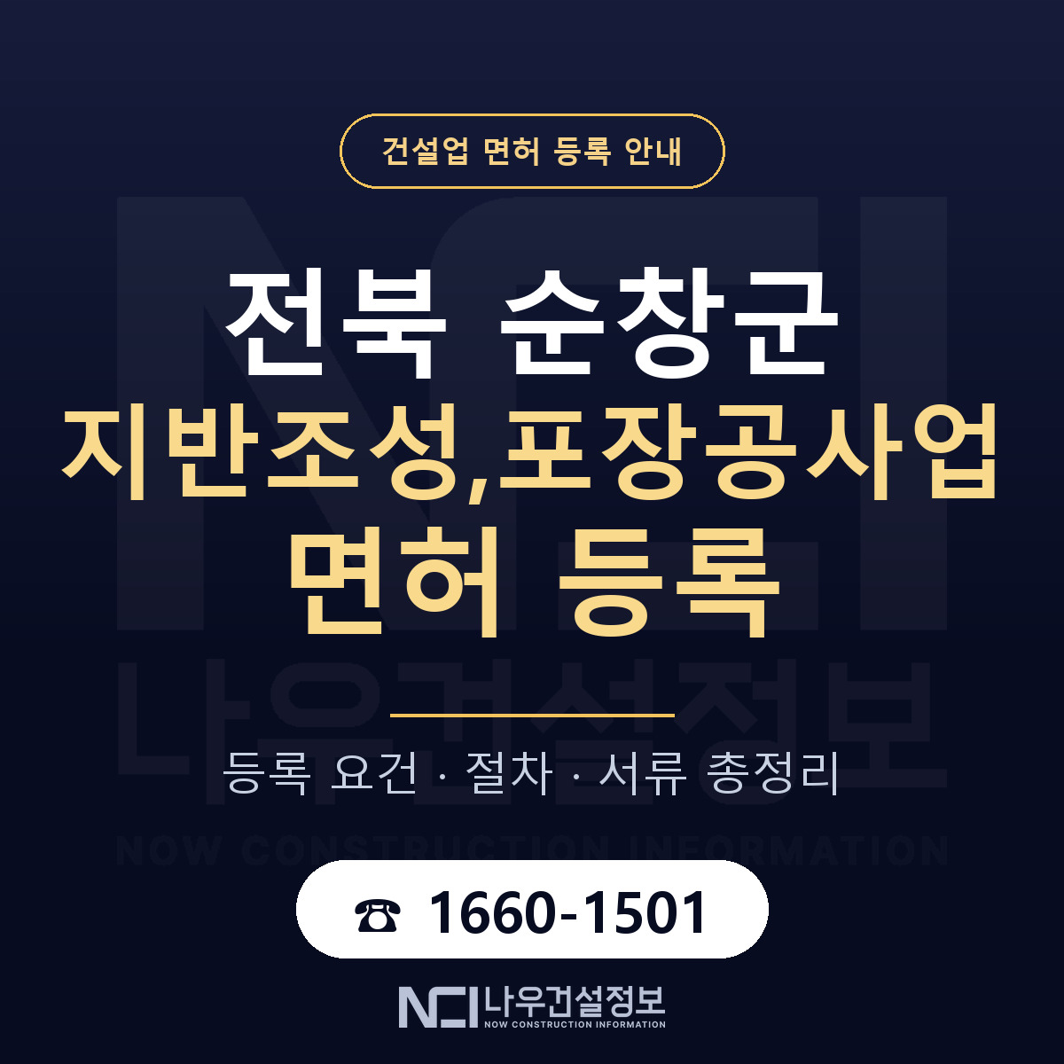 순창군 지반조성,포장공사업 면허 조건 한눈에 안내 — 나우건설정보