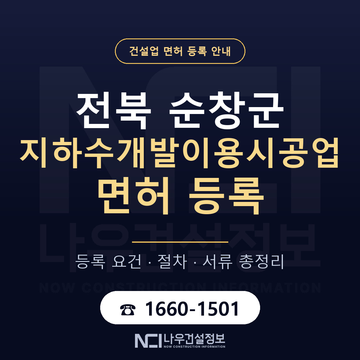순창군 지하수개발이용시공업 면허 — 준비 순서 안내 — 나우건설정보