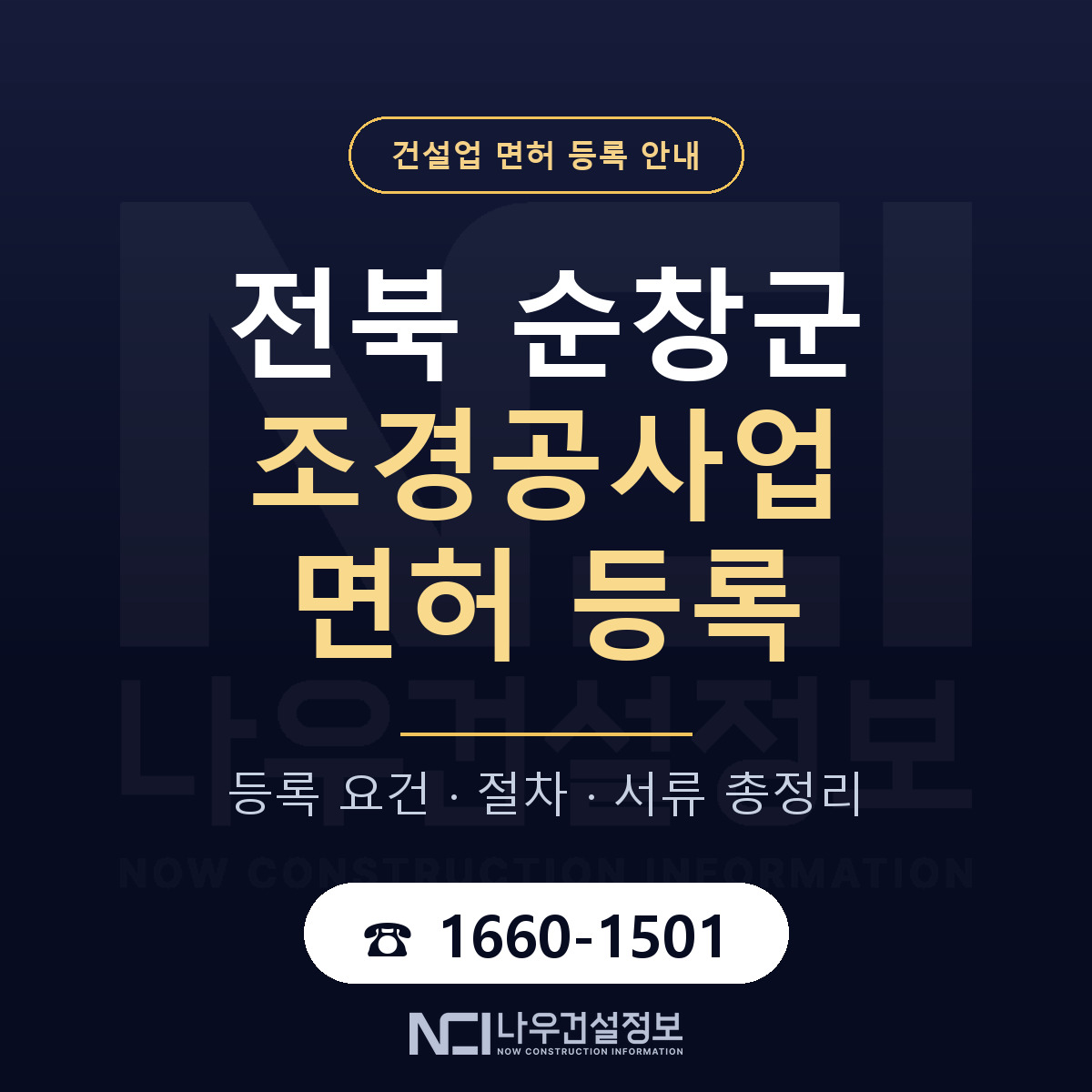 순창군 조경공사업 면허 등록 절차 안내 — 나우건설정보