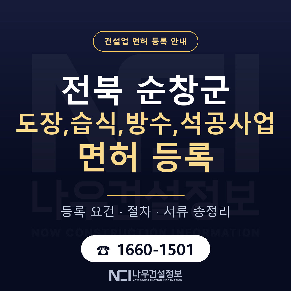 순창군 도장,습식,방수,석공사업 면허 등록 기준 전북 안내 — 나우건설정보