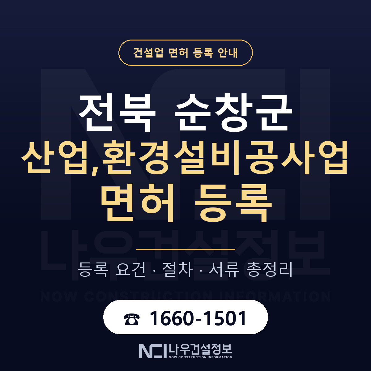 순창군 산업,환경설비공사업 면허 등록 요건 정리 안내 — 나우건설정보