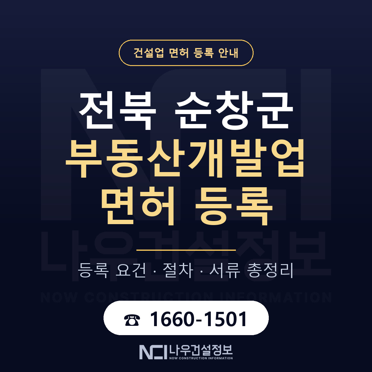 순창군 부동산개발업 면허 자본금·인력 기준 안내 — 나우건설정보