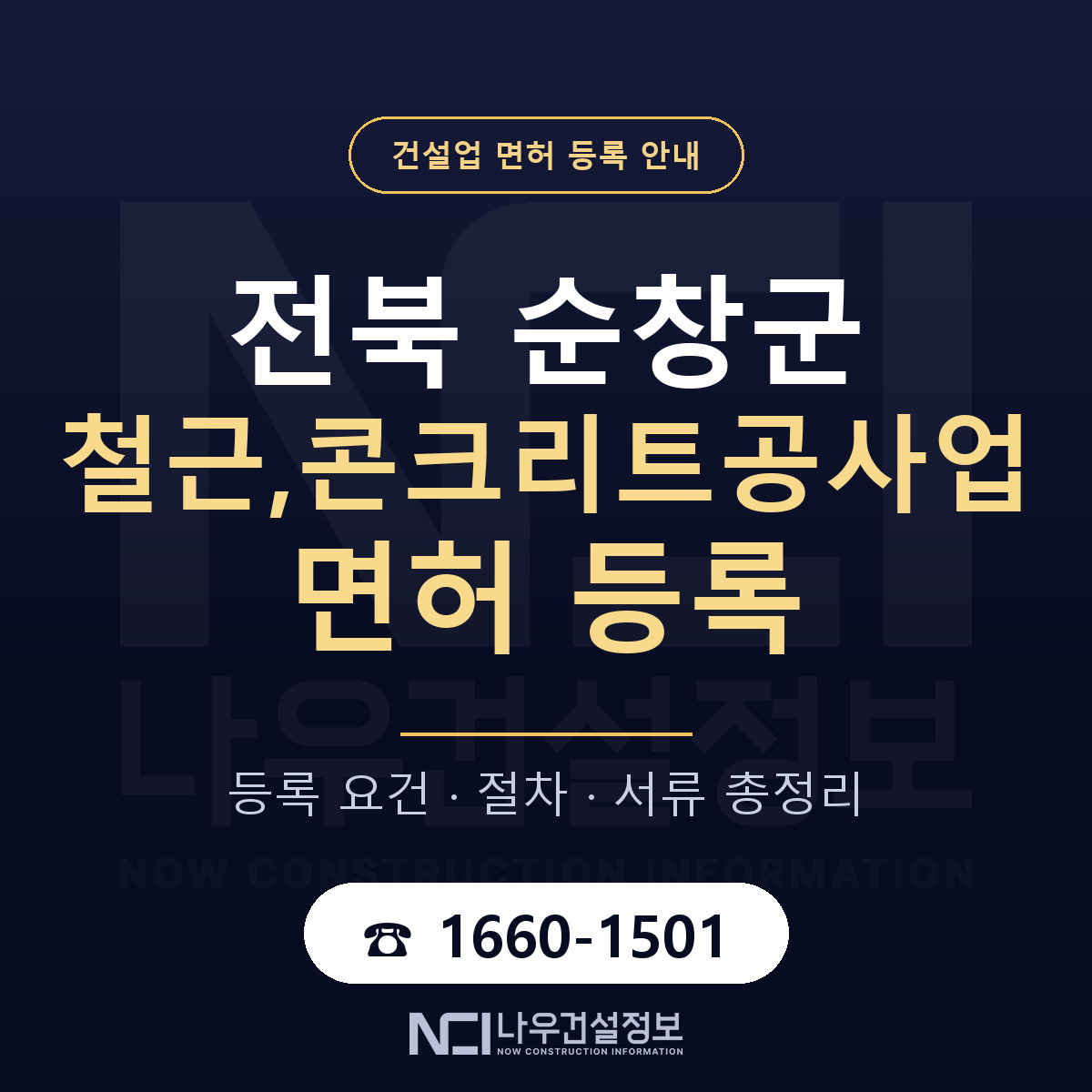 순창군 철근,콘크리트공사업 면허 신규등록 안내 안내 — 나우건설정보