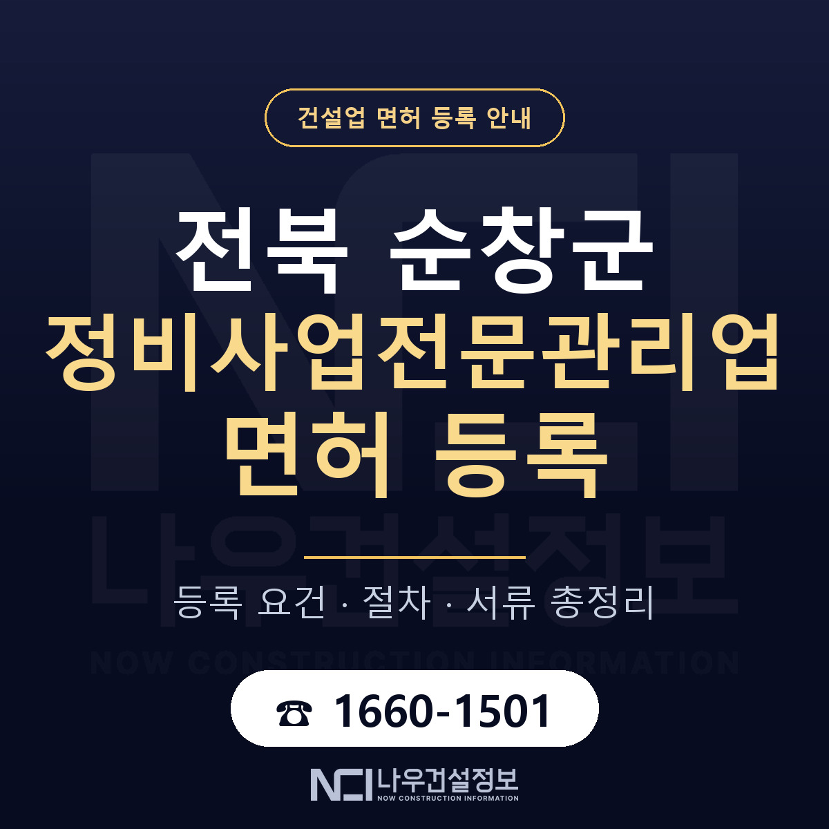 순창군 정비사업전문관리업 면허 — 준비 순서 안내 — 나우건설정보