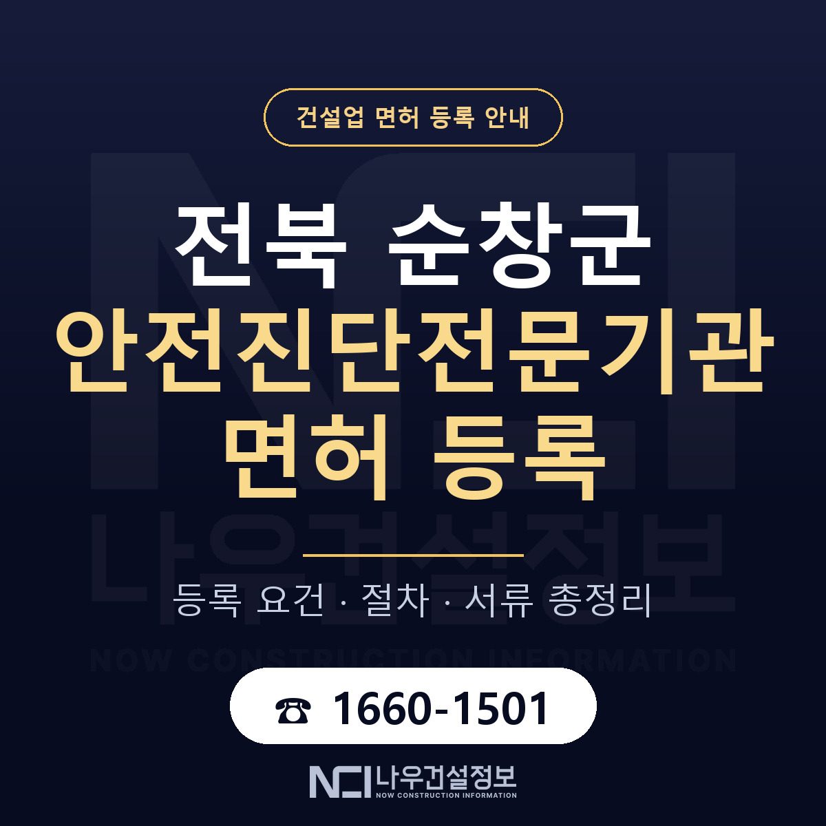 순창군 안전진단전문기관 면허 얼마가 드나 안내 — 나우건설정보