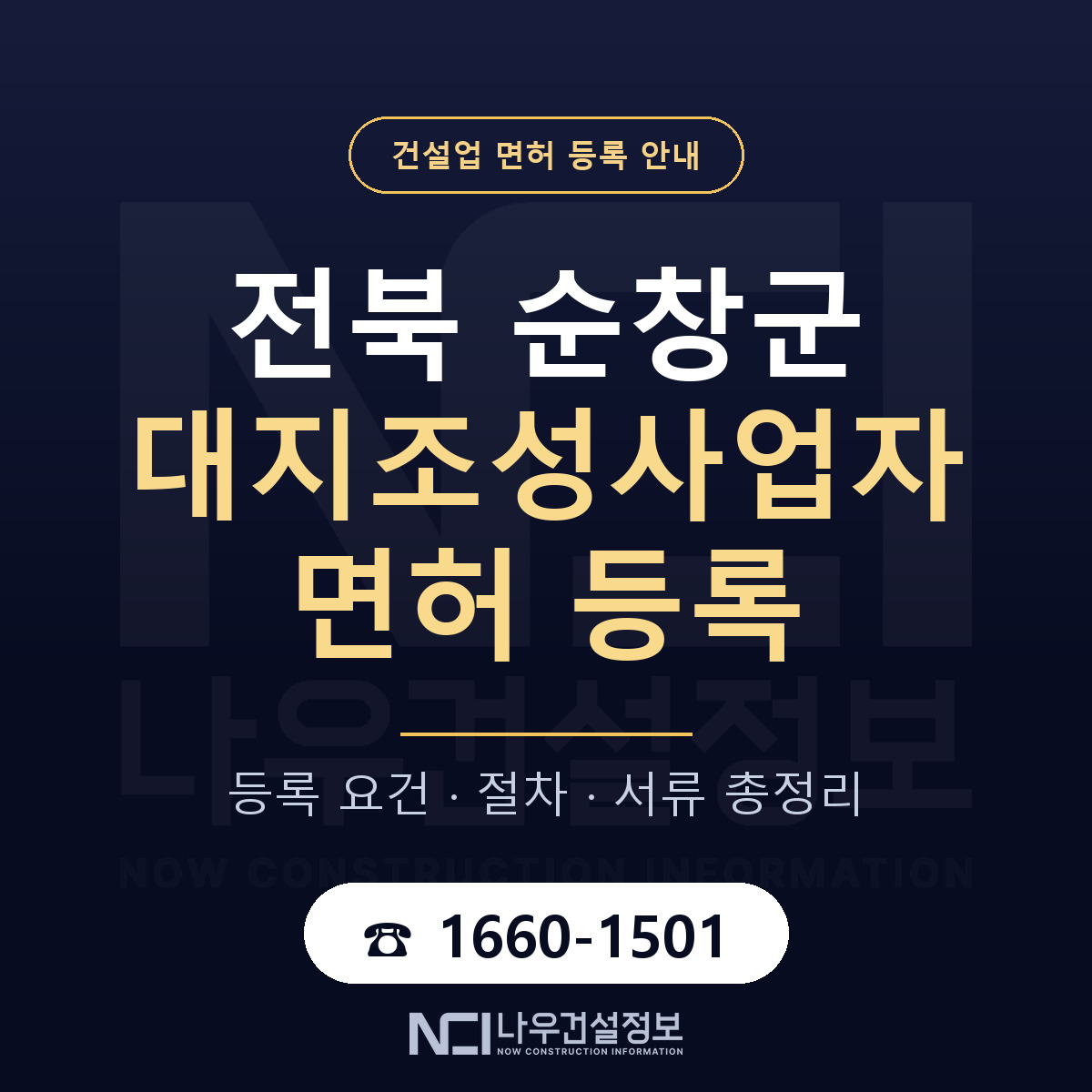 순창군 대지조성사업자 면허 얼마가 드나 안내 — 나우건설정보