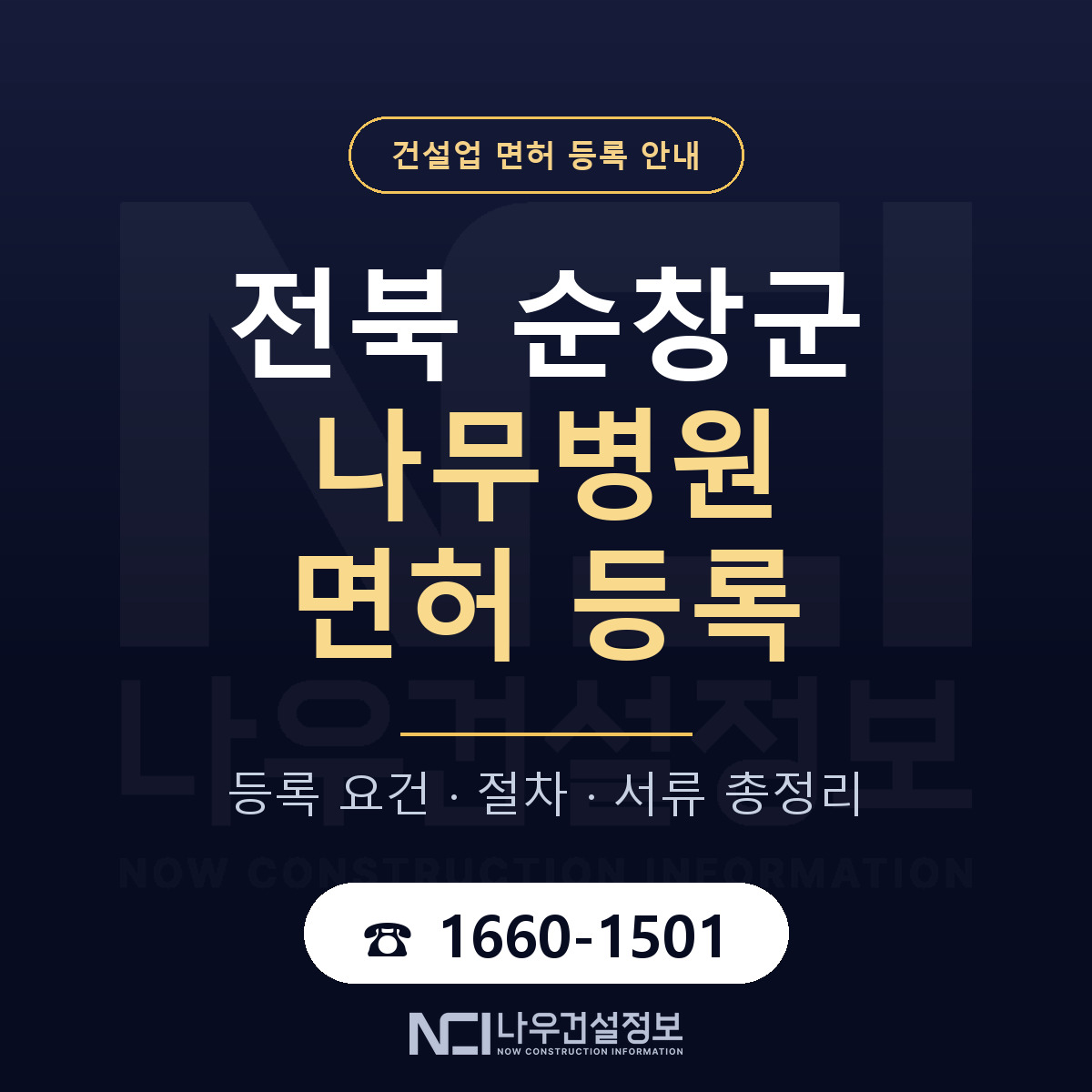 순창군 나무병원 면허 — 준비 순서 안내 — 나우건설정보