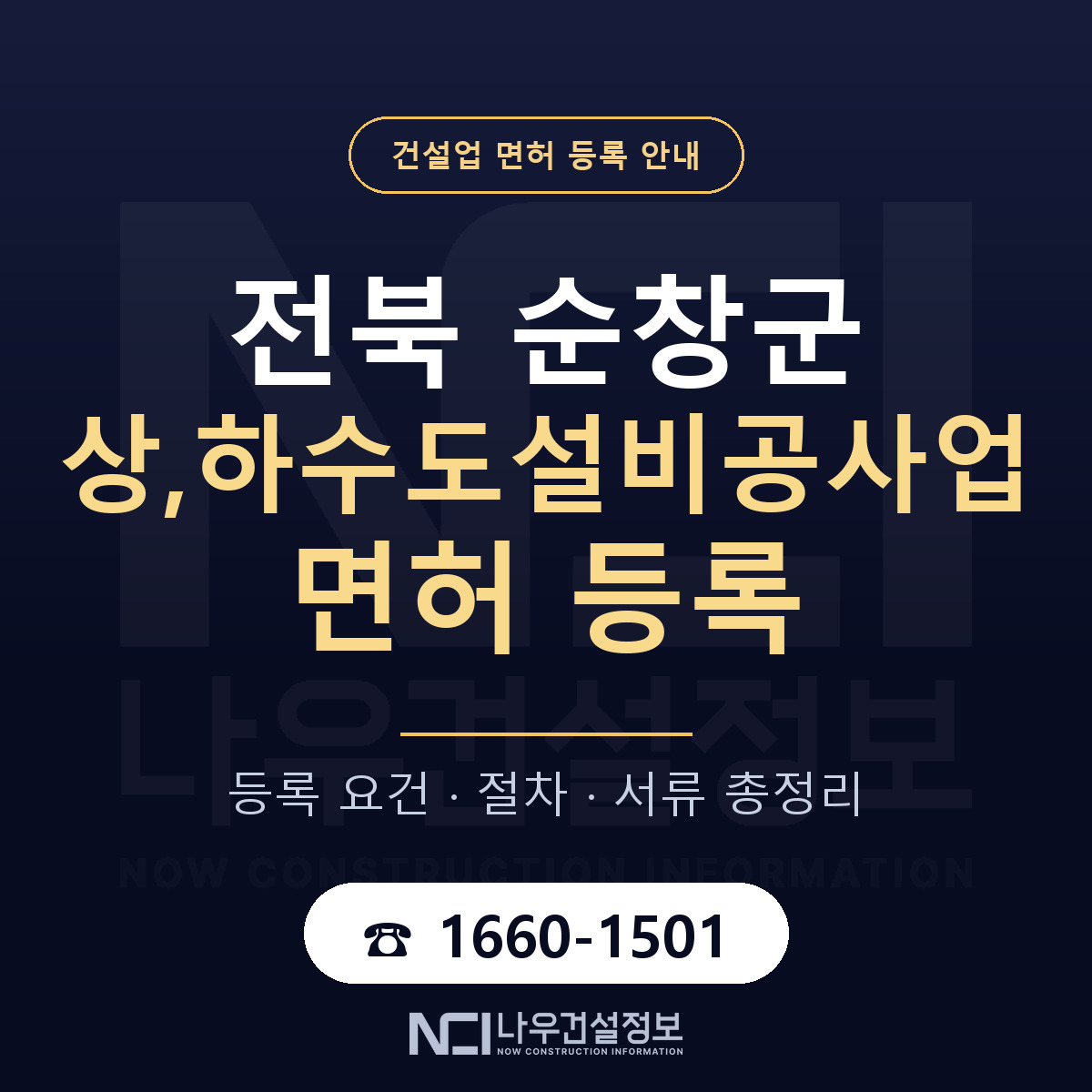 순창군 상,하수도설비공사업 면허 — 절차와 서류 안내 — 나우건설정보