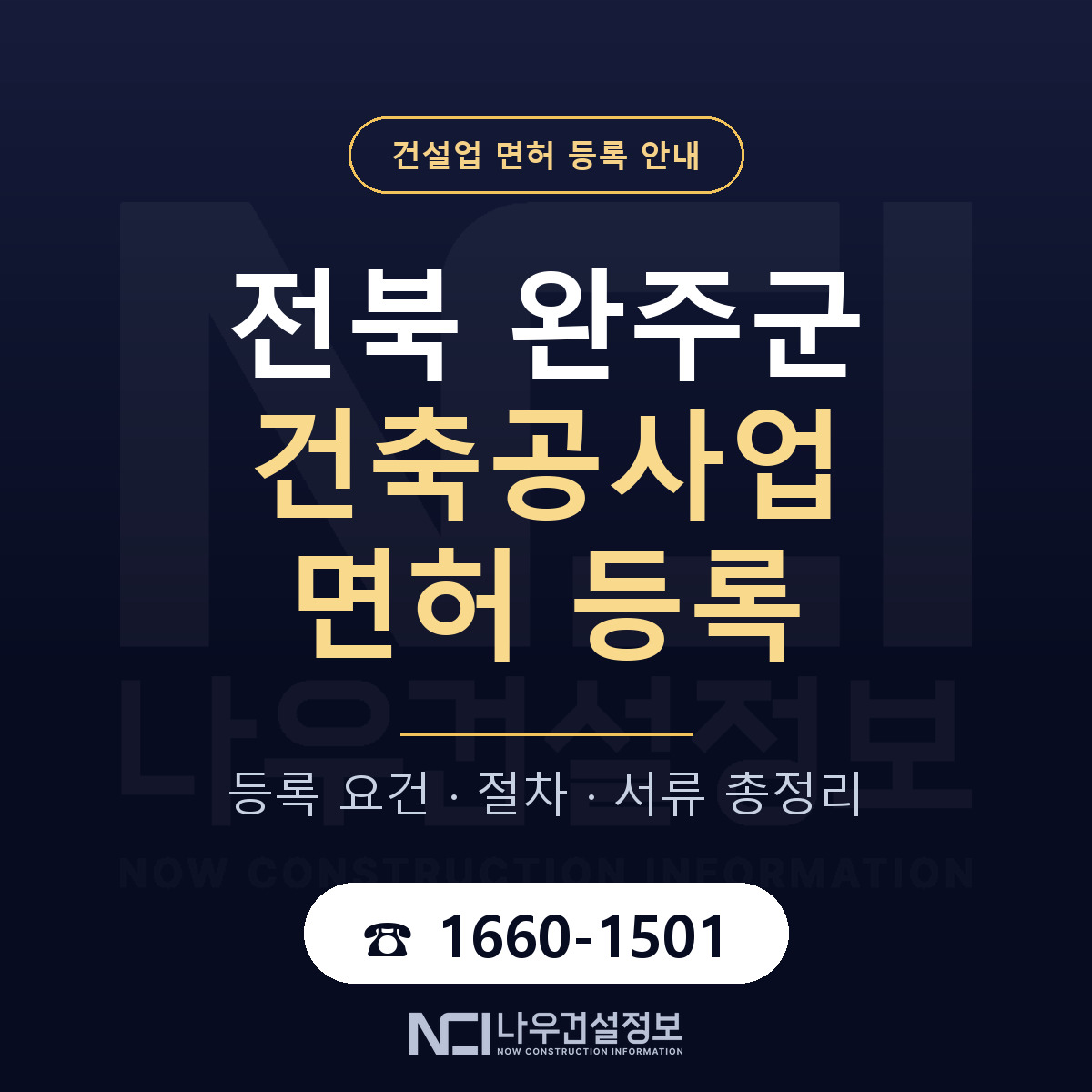 완주군 건축공사업 면허 등록 절차 안내 — 나우건설정보