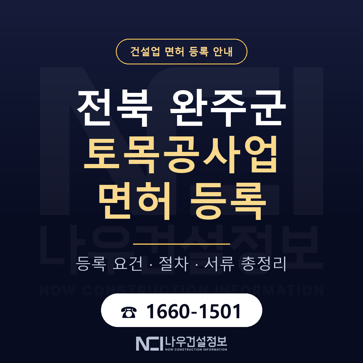 완주군 토목공사업 면허 기준과 서류 안내 — 나우건설정보