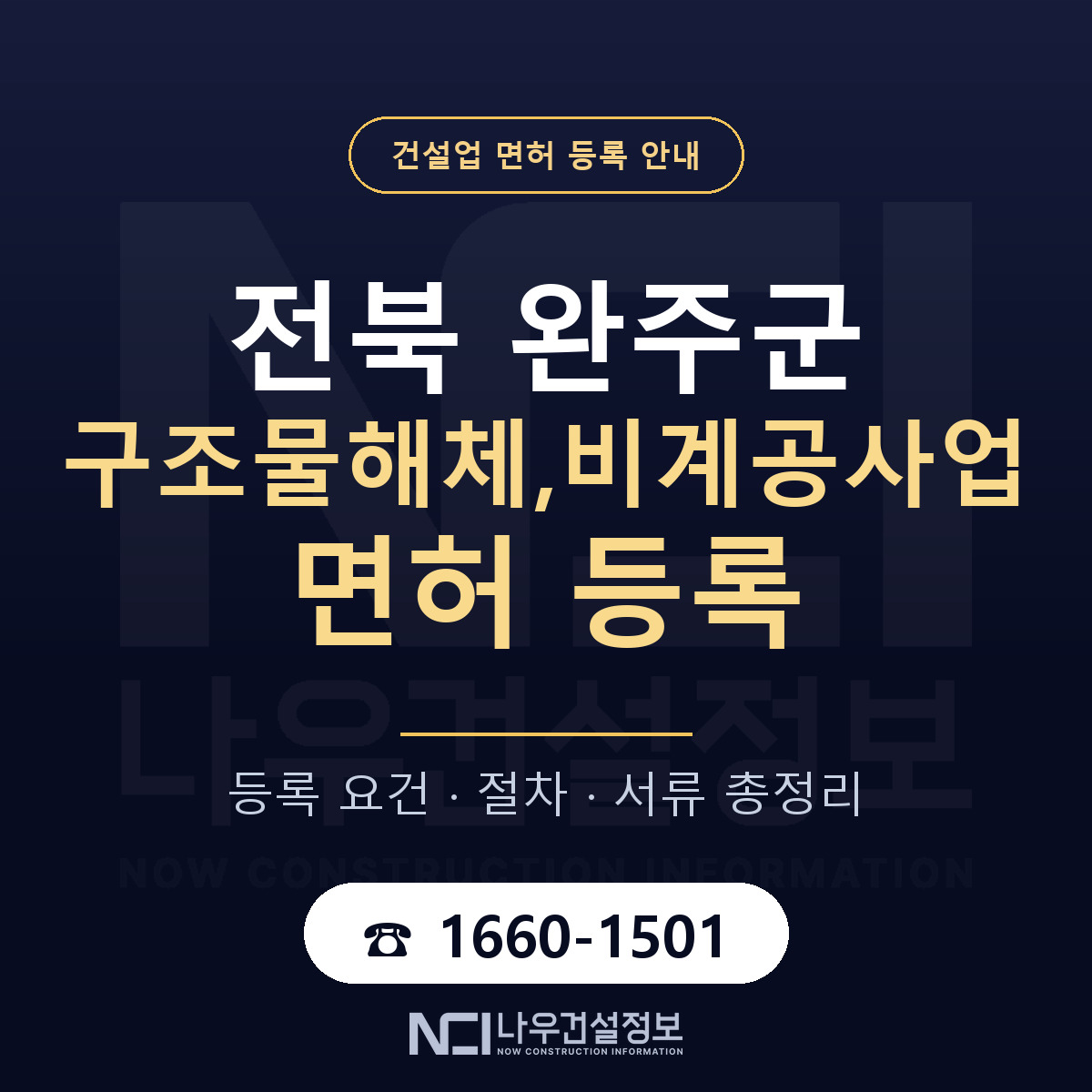 완주군 구조물해체,비계공사업 면허 — 준비 순서 안내 — 나우건설정보
