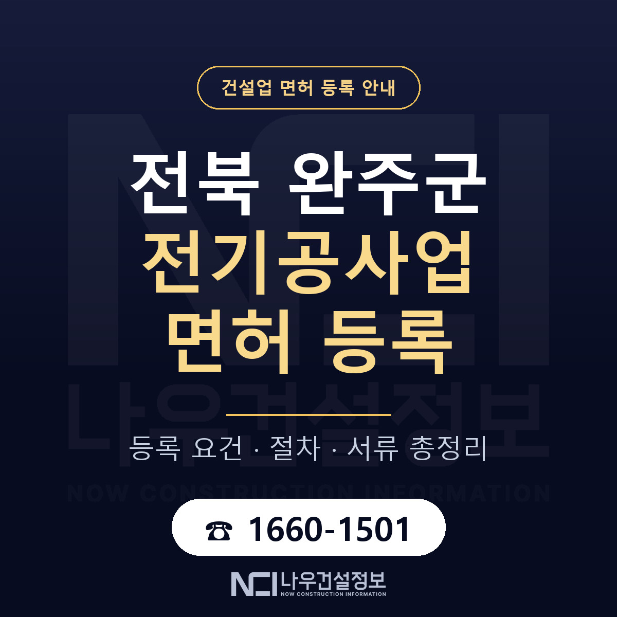 완주군 전기공사업 면허 등록 도움말 안내 — 나우건설정보