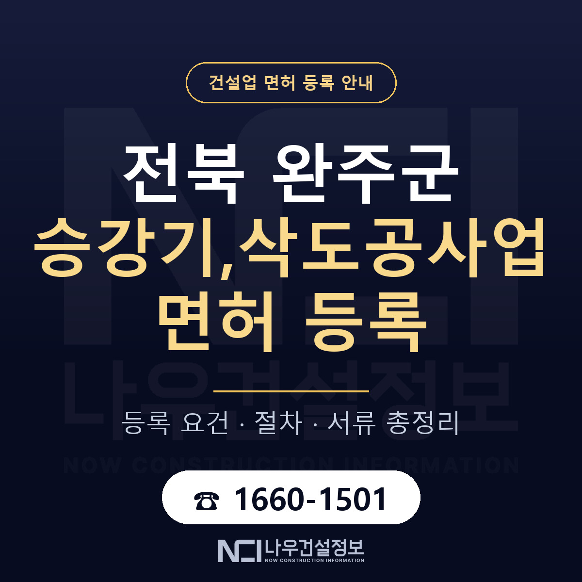 완주군 승강기,삭도공사업 면허 얼마가 드나 안내 — 나우건설정보