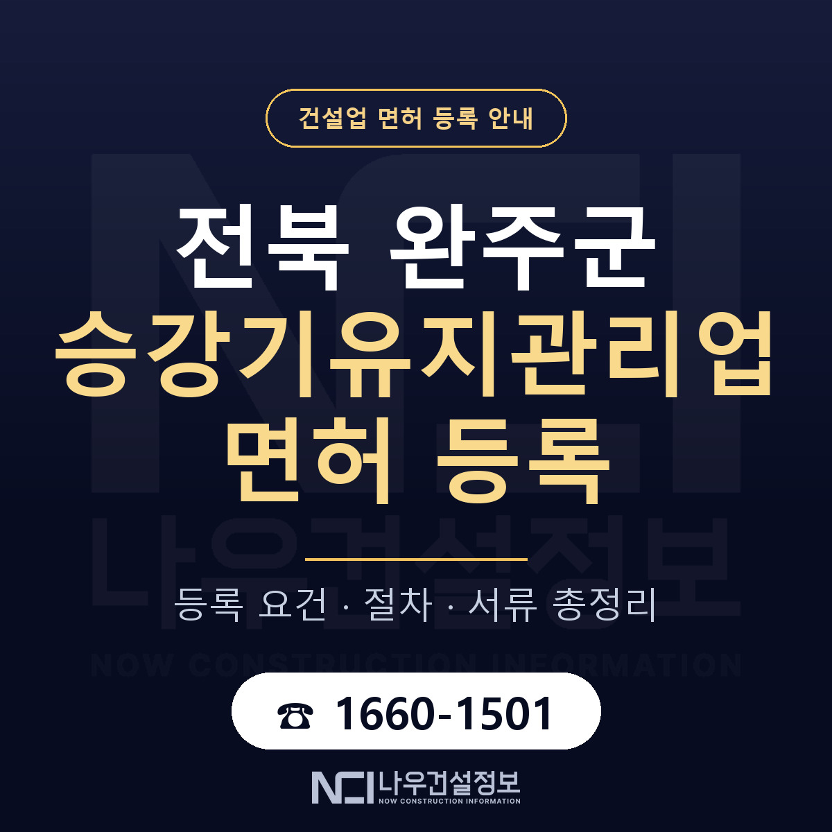 완주군 승강기유지관리업 면허 — 절차와 서류 안내 — 나우건설정보