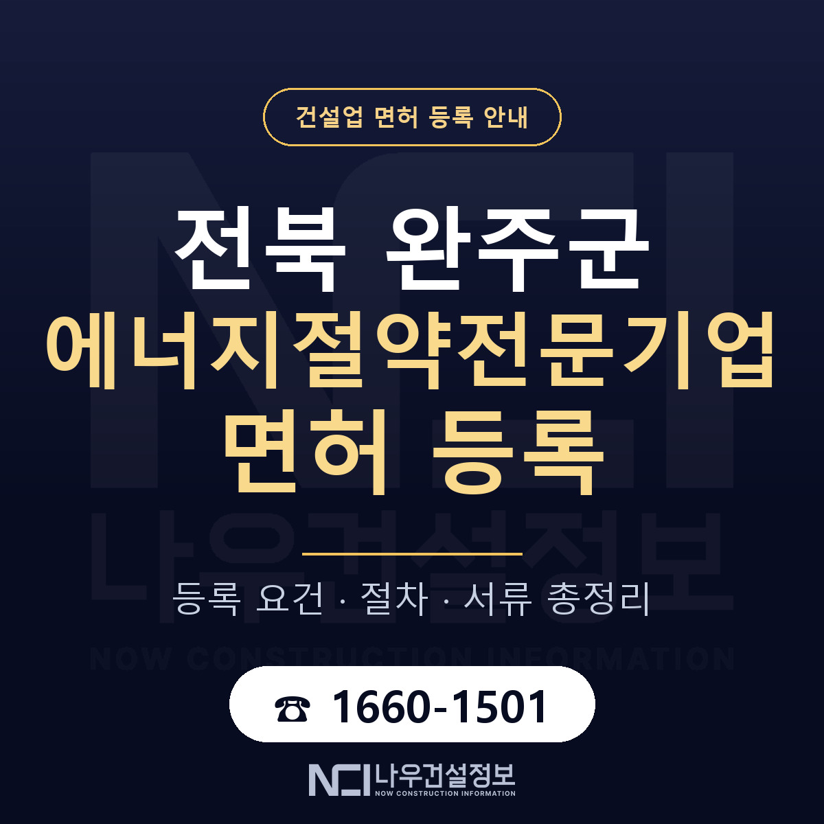 완주군 에너지절약전문기업 면허 신규등록 안내 안내 — 나우건설정보