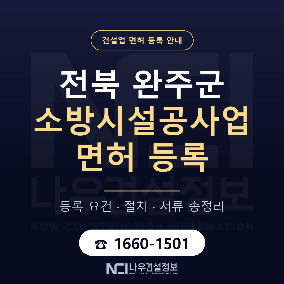 완주군 소방시설공사업 면허 등록 준비 안내 — 나우건설정보