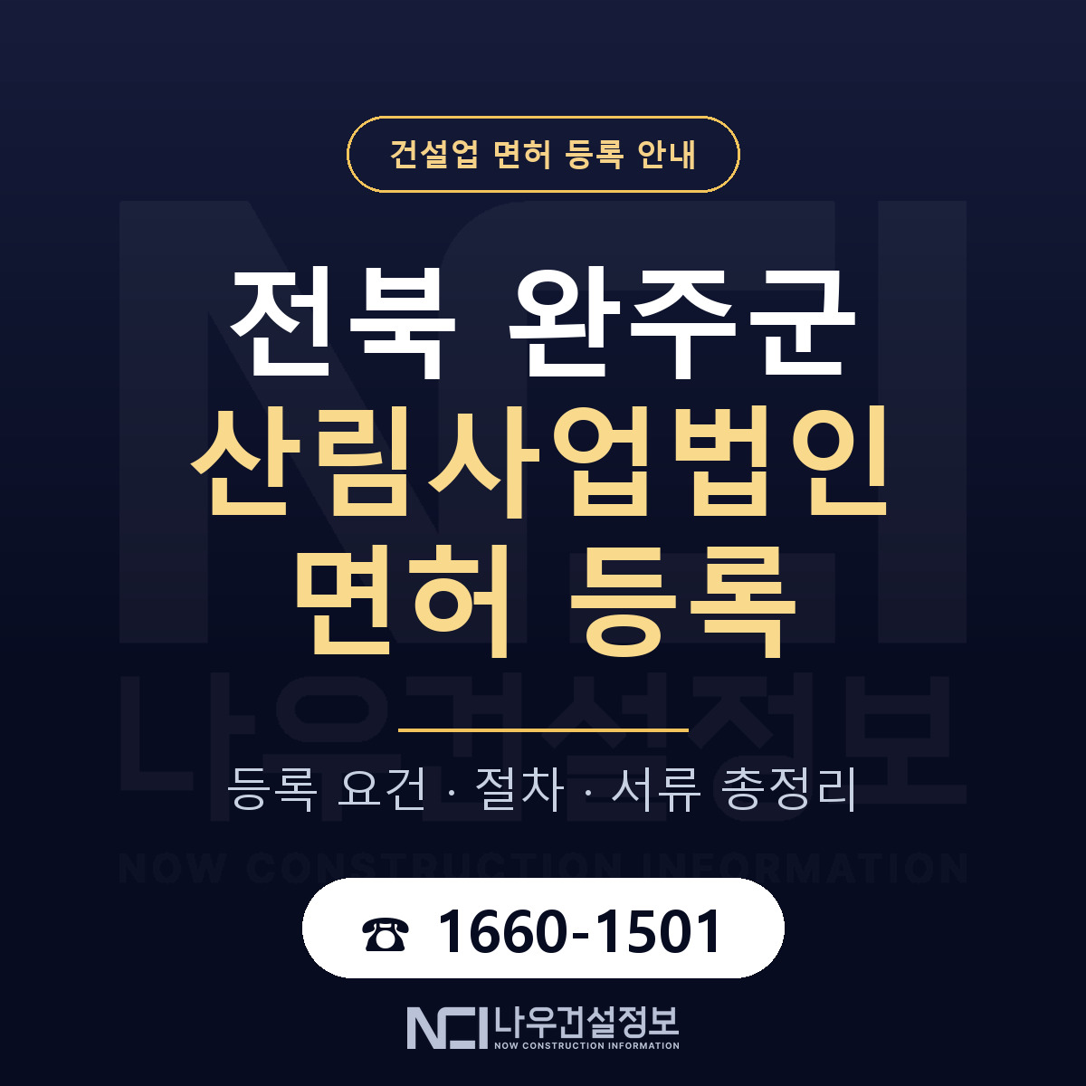 완주군 산림사업법인 면허 등록 도움말 안내 — 나우건설정보