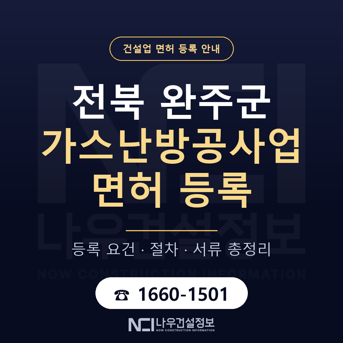 완주군 가스난방공사업 면허 — 절차와 서류 안내 — 나우건설정보