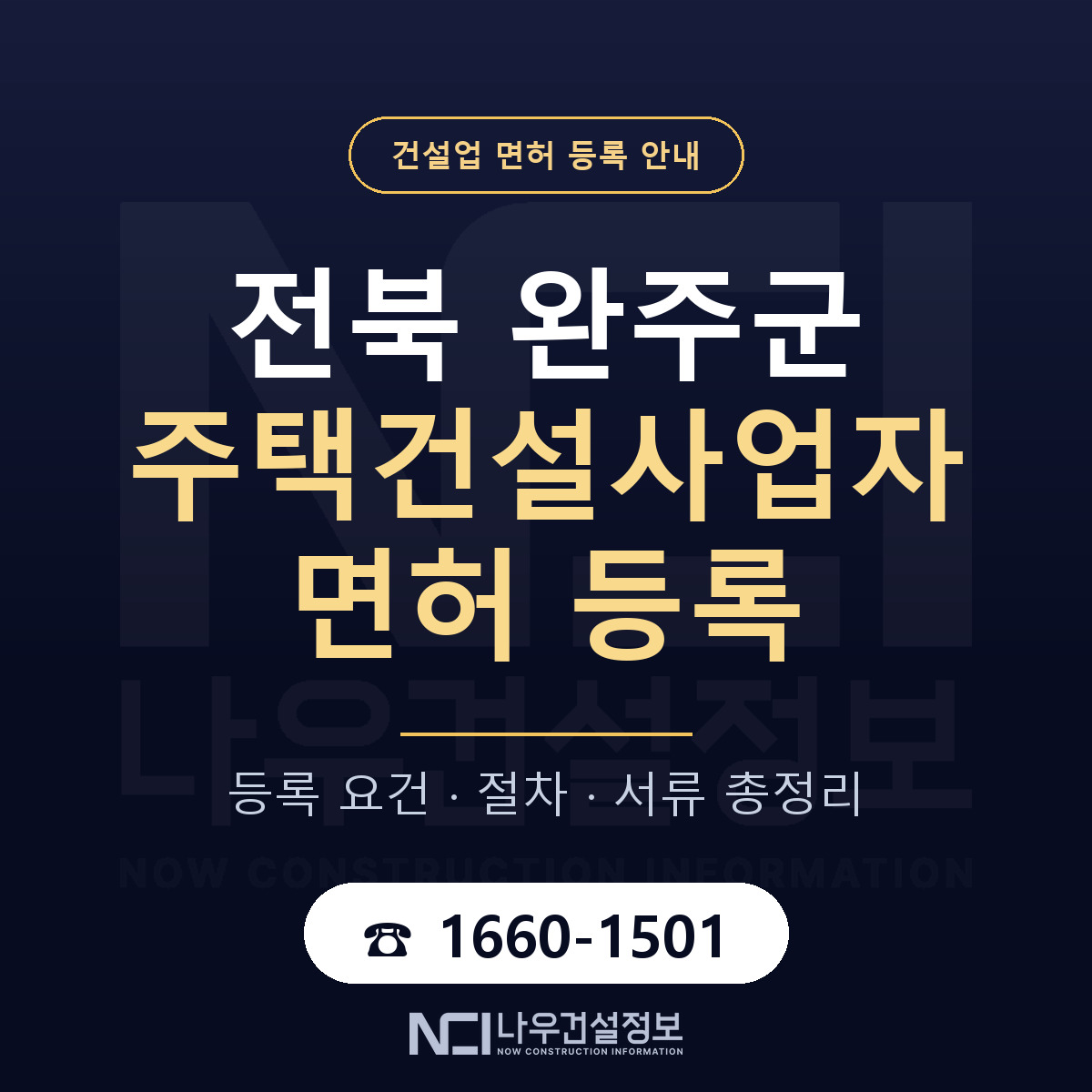 완주군 주택건설사업자 면허 조건 한눈에 안내 — 나우건설정보