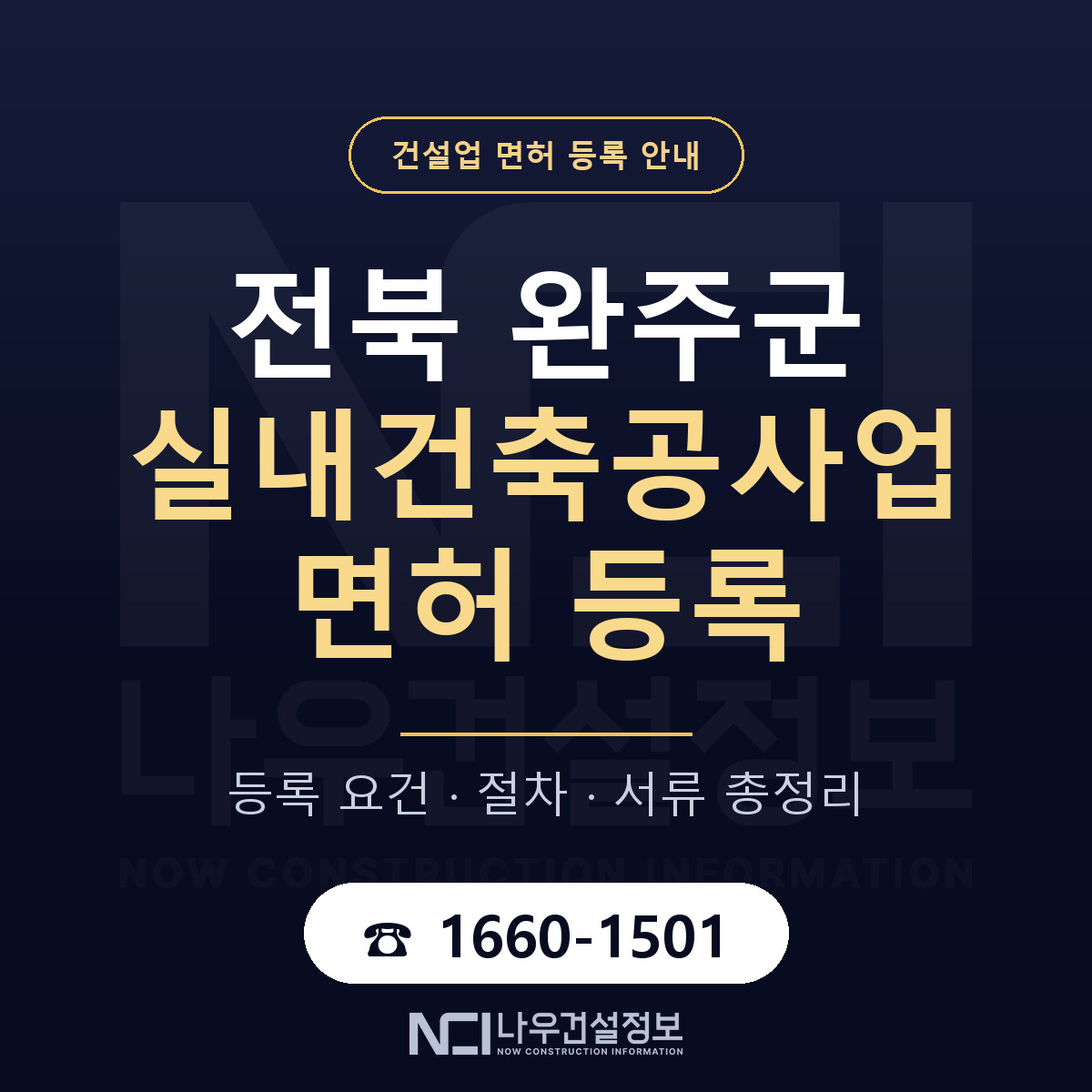 완주군 실내건축공사업 면허 등록 안내 전북 안내 — 나우건설정보