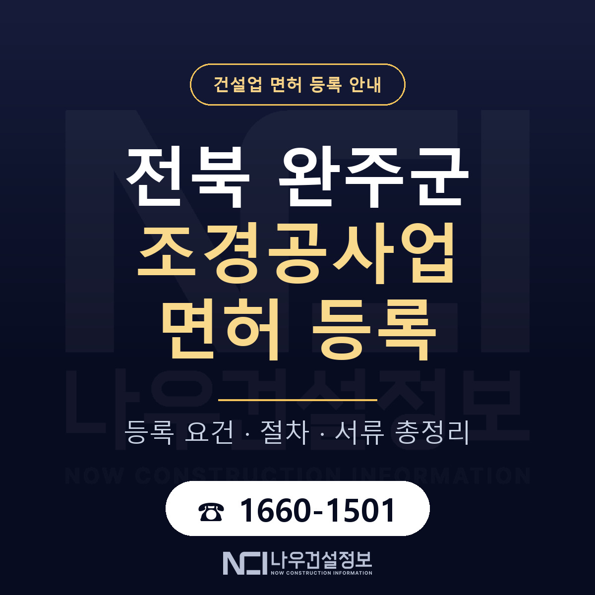 완주군 조경공사업 면허 등록 안내 전북 안내 — 나우건설정보