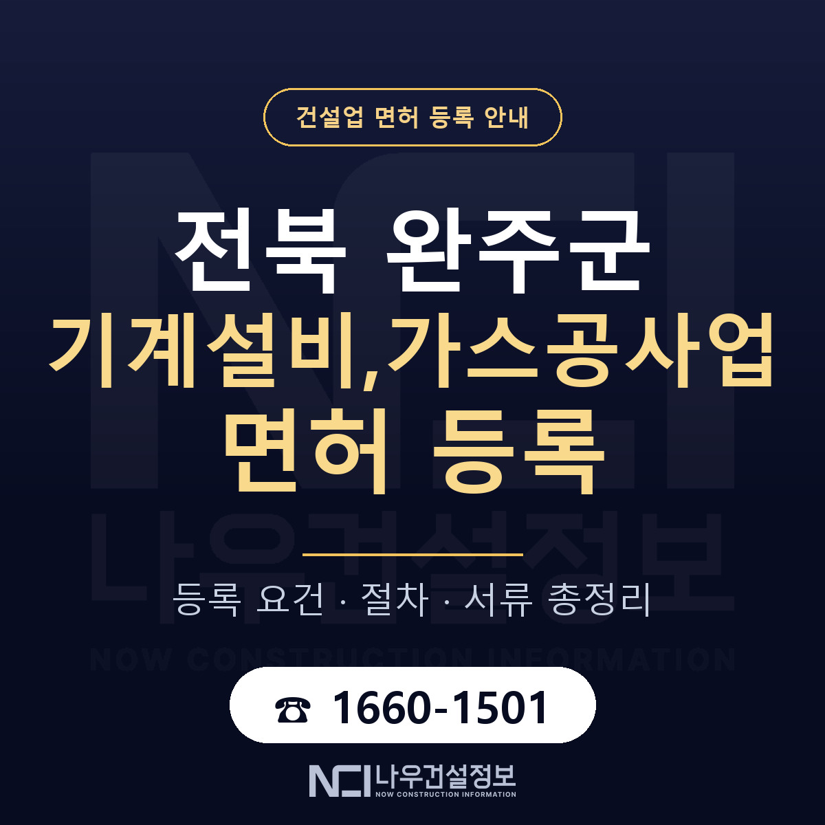 완주군 기계설비,가스공사업 면허 등록 도움말 안내 — 나우건설정보