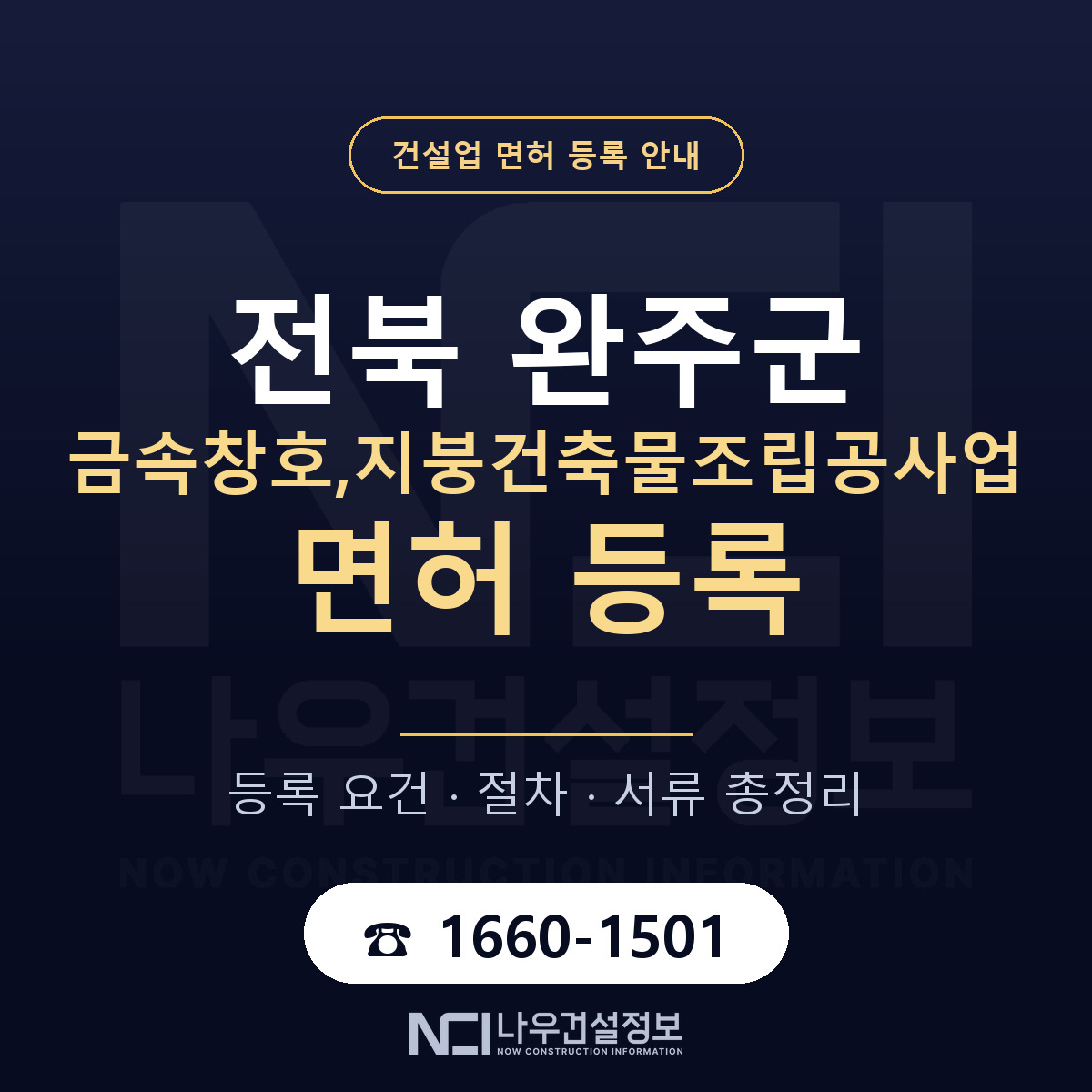 완주군 금속창호,지붕건축물조립공사업 면허 얼마가 드나 안내 — 나우건설정보