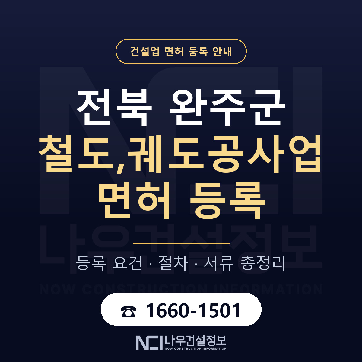 완주군 철도,궤도공사업 면허 얼마가 드나 안내 — 나우건설정보