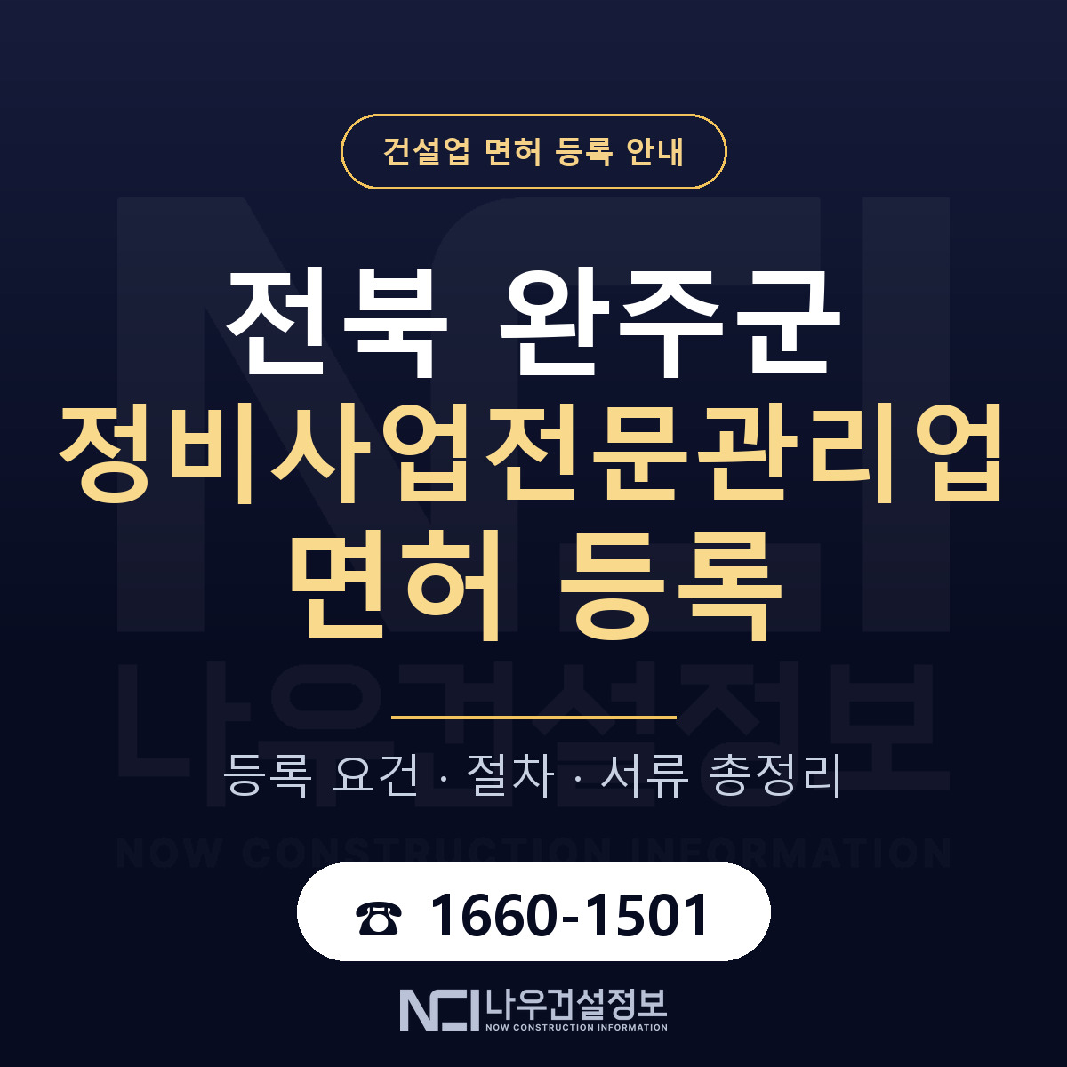 완주군 정비사업전문관리업 면허, 무엇이 필요한가 안내 — 나우건설정보