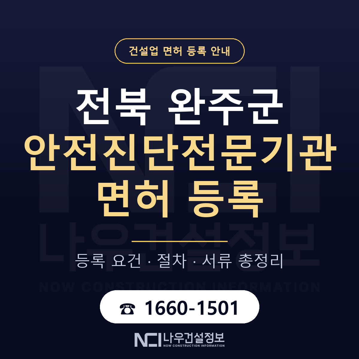 완주군 안전진단전문기관 면허, 무엇이 필요한가 안내 — 나우건설정보