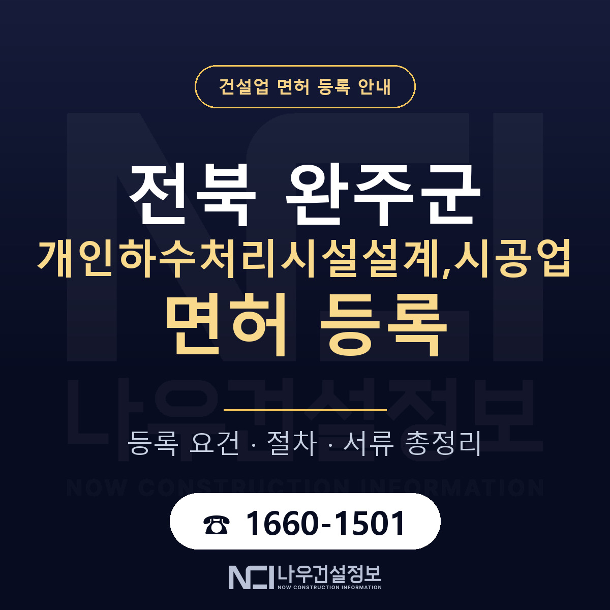 완주군 개인하수처리시설설계,시공업 면허 등록 안내 전북 안내 — 나우건설정보