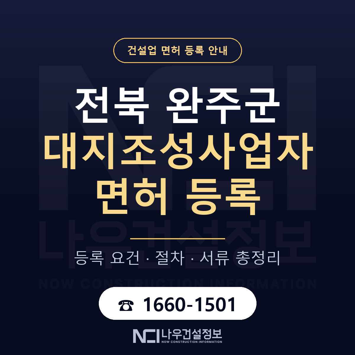 완주군 대지조성사업자 면허 등록 — 전북 안내 — 나우건설정보