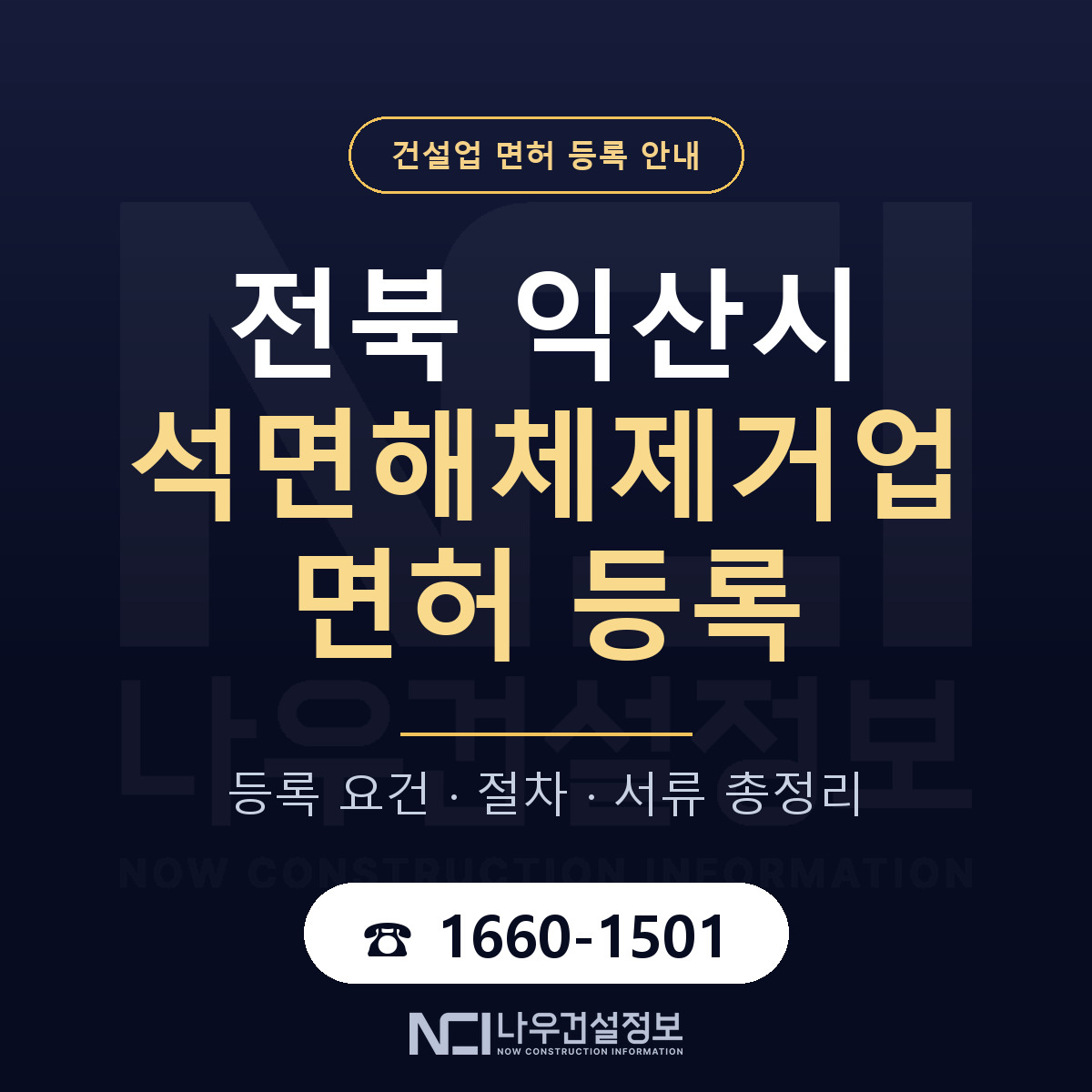 익산시 석면해체제거업 면허 등록 — 전북 안내 — 나우건설정보