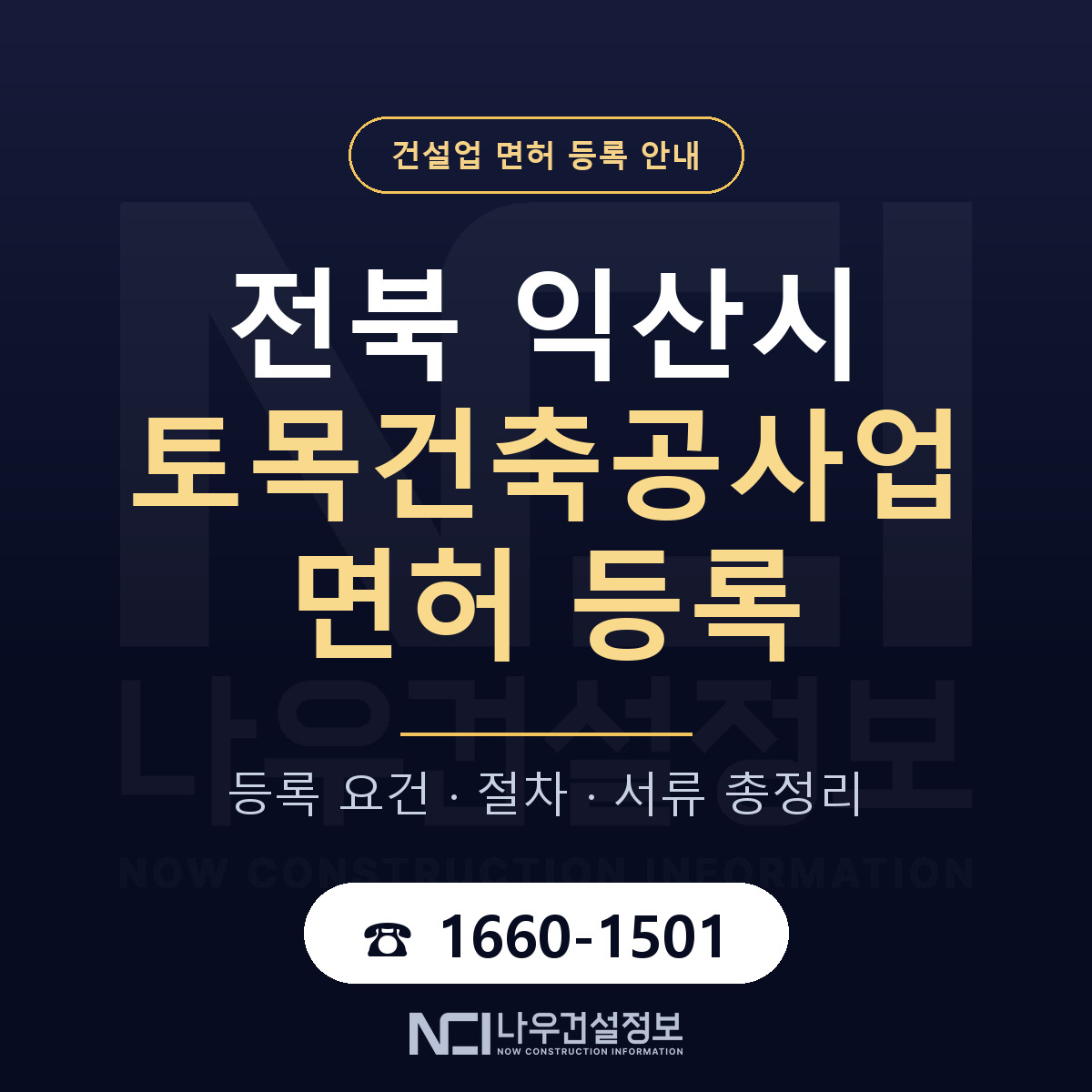 익산시 토목건축공사업 면허 얼마가 드나 안내 — 나우건설정보