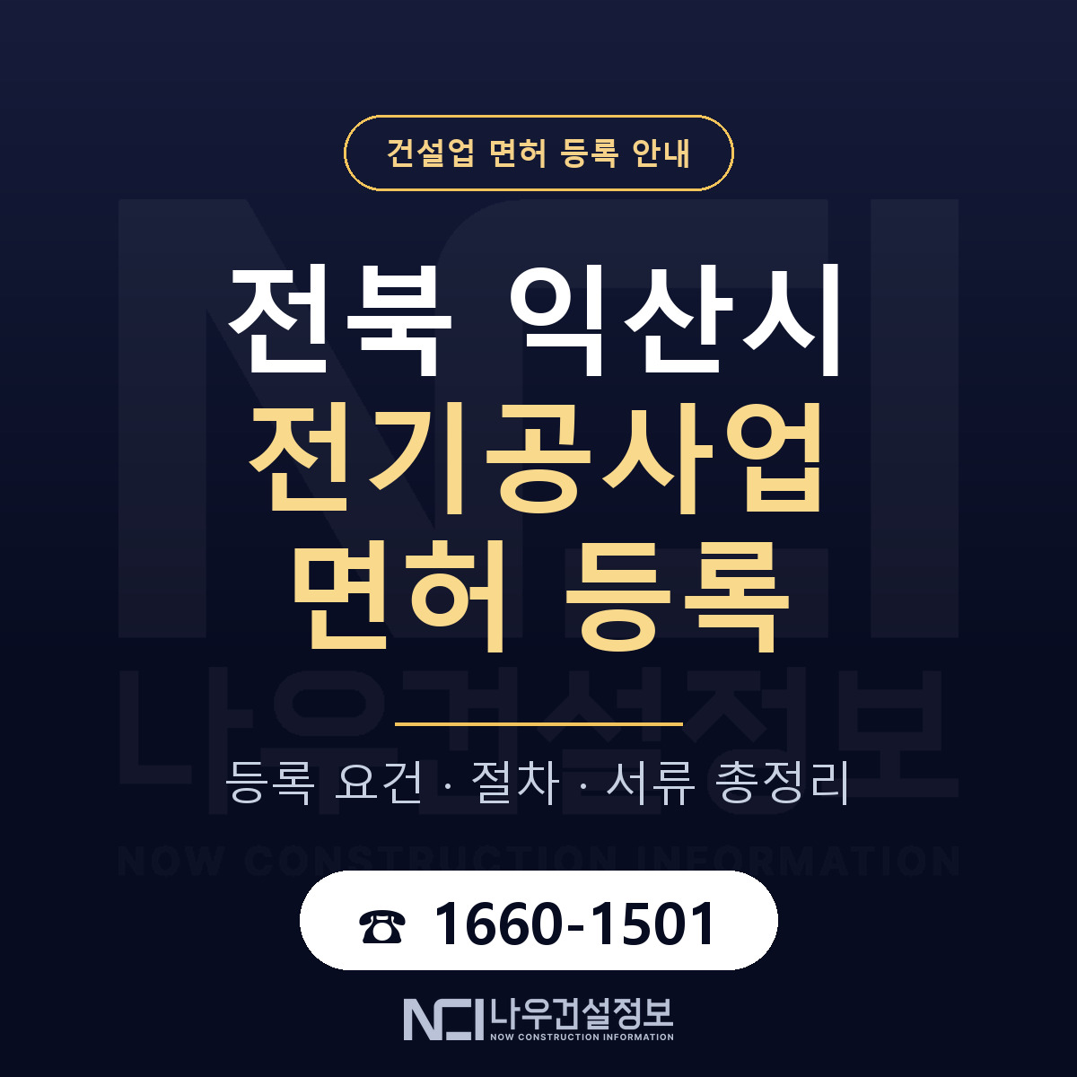익산시 전기공사업 면허 등록 도움말 안내 — 나우건설정보