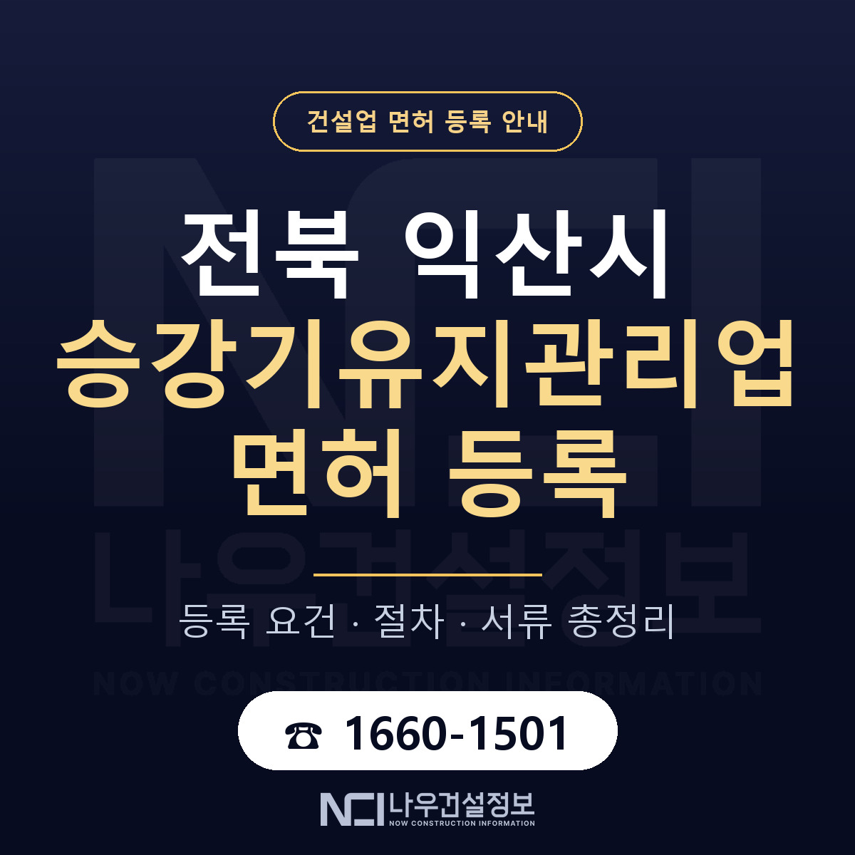 익산시 승강기유지관리업 면허 등록 요건 정리 안내 — 나우건설정보
