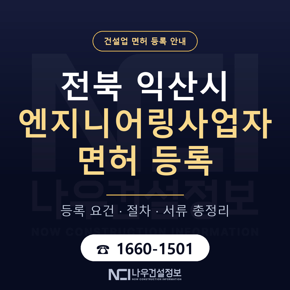 익산시 엔지니어링사업자 면허 얼마가 드나 안내 — 나우건설정보