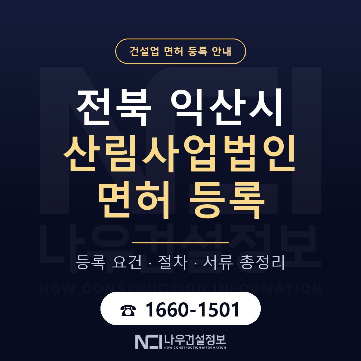 익산시 산림사업법인 면허 등록 기준 전북 안내 — 나우건설정보