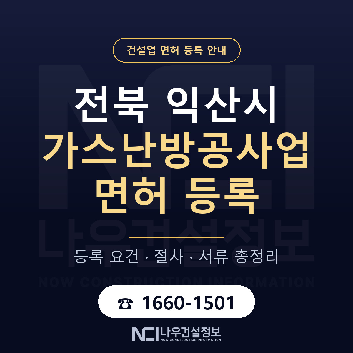 익산시 가스난방공사업 면허 등록 절차 안내 — 나우건설정보