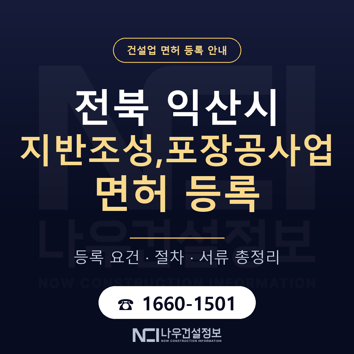 익산시 지반조성,포장공사업 면허 신규등록 안내 안내 — 나우건설정보