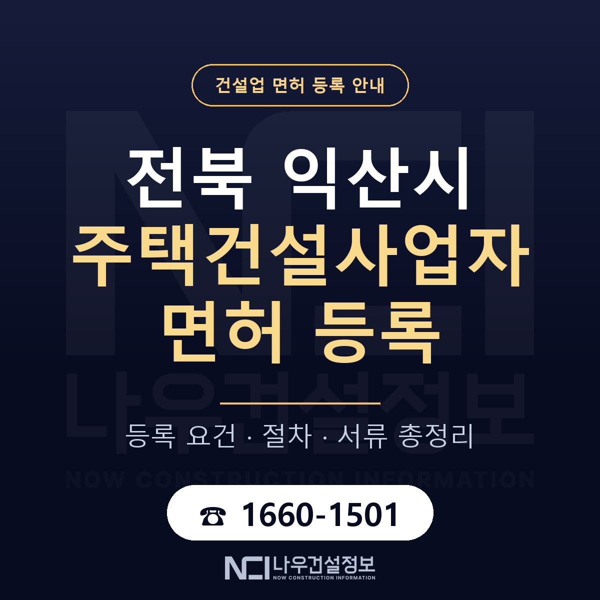 익산시 주택건설사업자 면허 등록 준비 안내 — 나우건설정보